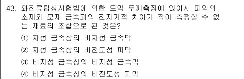 와전류비파괴검사기사 2021년 43번 - '비자성 금속상의 비자성 금속막'이 정답인 이유는, 해당 조합은 전자기적... 에 관한 핵심 기출문제
