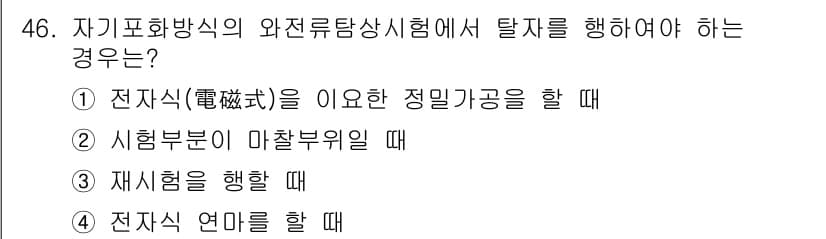 와전류비파괴검사기사 2021년 46번 - 전기화학 방식의 와전류탐상시험에서 탈자를 행해야 하는 경우는 전자식이 요... 에 관한 핵심 기출문제