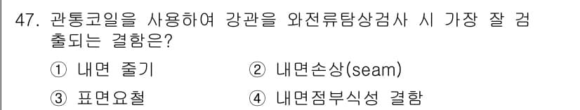 와전류비파괴검사기사 2021년 47번 - 정답과 핵심 포인트를 검수 중인 기출문제