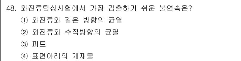 와전류비파괴검사기사 2021년 48번 - 와전류탐상시험에서 가장 검출하기 쉬운 불연속은 "와전류와 같은 방향의 균... 에 관한 핵심 기출문제
