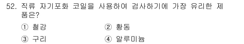 와전류비파괴검사기사 2021년 52번 - 직류 자기포화 코일은 주로 비파괴 검사에서 철강 등의 자성체를 검사하는 ... 에 관한 핵심 기출문제