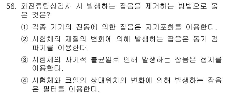 와전류비파괴검사기사 2021년 56번 - 정답과 핵심 포인트를 검수 중인 기출문제