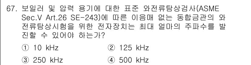 와전류비파괴검사기사 2021년 67번 - 정답과 핵심 포인트를 검수 중인 기출문제