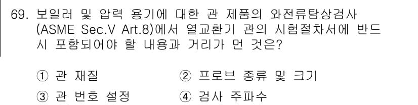 와전류비파괴검사기사 2021년 69번 - '관 번호 설정'이 정답인 이유는 ASME Sec.V Art.8에서 열교... 에 관한 핵심 기출문제