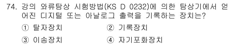 와전류비파괴검사기사 2021년 74번 - 정답과 핵심 포인트를 검수 중인 기출문제