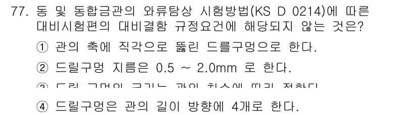 와전류비파괴검사기사 2021년 77번 - 정답과 핵심 포인트를 검수 중인 기출문제
