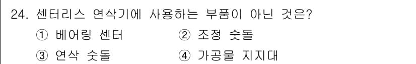 기계설계기사 2021년 24번 - 센타리스를 연삭기에 사용할 때, 배어링 센터는 기계의 회전축을 지지하는 ... 에 관한 핵심 기출문제
