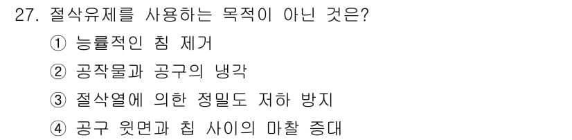 기계설계기사 2021년 27번 - 절삭유체는 주로 마찰 감소와 열 방출을 목적으로 사용되며, 공구와 공작물... 에 관한 핵심 기출문제