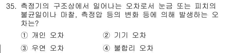 기계설계기사 2021년 35번 - 기계설계에서 발생하는 오차는 주로 장비의 구조적 특성이나 측정 환경의 변... 에 관한 핵심 기출문제