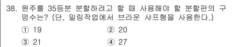 기계설계기사 2021년 38번 - 원주를 35등분하기 위해서는 360도를 35로 나누어 각 등분의 크기를 ... 에 관한 핵심 기출문제
