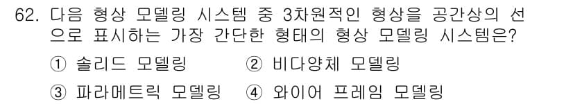 기계설계기사 2021년 62번 - 와이어 프레임 모델링은 3차원 형상을 표현할 때 가장 간단한 형태로, 객... 에 관한 핵심 기출문제