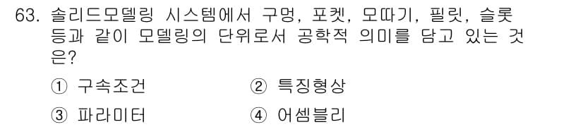 기계설계기사 2021년 63번 - 슬리드 모델링 시스템에서 '구명', '포켓', '모따기', '필릿', '... 에 관한 핵심 기출문제