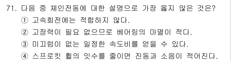 기계설계기사 2021년 71번 - 정답 '4'는 스프로킷 훌의 잇수를 줄이면 진동과 소음이 증가한다는 설명... 에 관한 핵심 기출문제