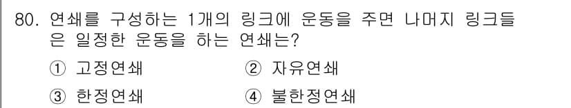 기계설계기사 2021년 80번 - 정답과 핵심 포인트를 검수 중인 기출문제