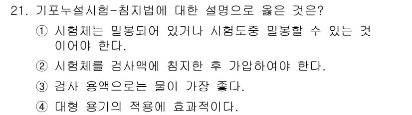 누설비파괴검사기사(구) 2021년 21번 - 기포누설시험-침지법은 시험체가 밀봉되어 있거나 시험 도중 밀봉할 수 있어... 에 관한 핵심 기출문제