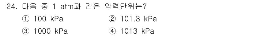 누설비파괴검사기사(구) 2021년 24번 - 1 atm은 약 101.3 kPa에 해당합니다. 따라서 주어진 선택지 중... 에 관한 핵심 기출문제