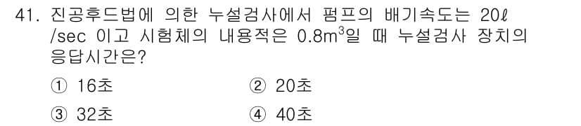 누설비파괴검사기사(구) 2021년 41번 - 진공후드법에 따른 누설 검사에서, 펌프의 배기속도가 20ℓ/sec이고 시... 에 관한 핵심 기출문제