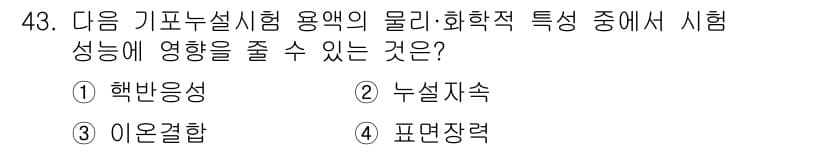 누설비파괴검사기사(구) 2021년 43번 - 표면장력은 액체의 표면에서 분자 간의 인력으로 인해 형성되는 힘으로, 물... 에 관한 핵심 기출문제