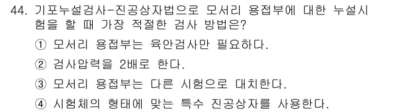 누설비파괴검사기사(구) 2021년 44번 - 정답과 핵심 포인트를 검수 중인 기출문제