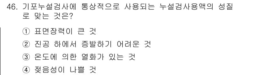 누설비파괴검사기사(구) 2021년 46번 - 정답 '2'는 진공 상태에서 문제가 발생할 수 있는 상황을 반영합니다. ... 에 관한 핵심 기출문제