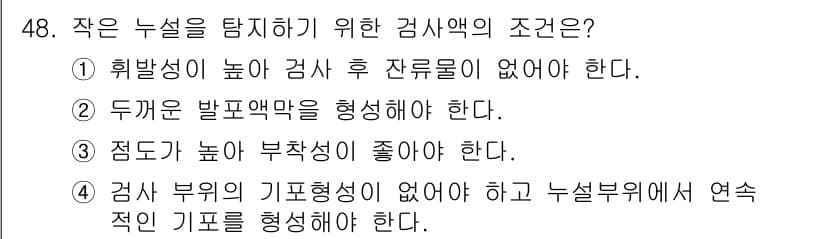 누설비파괴검사기사(구) 2021년 48번 - 작은 누설을 탐지하기 위해서는 검사 부위의 기포가 없어야 하고, 누설 부... 에 관한 핵심 기출문제