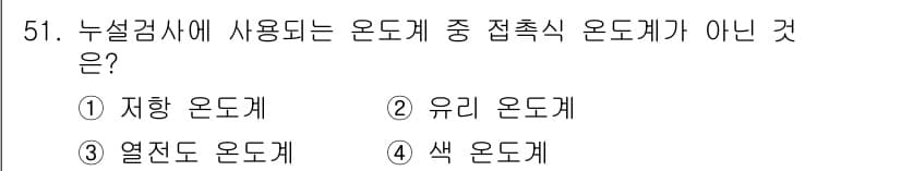 누설비파괴검사기사(구) 2021년 51번 - '색 온도계'는 온도의 색상(예: 적색, 청색)으로 물체의 온도를 측정하... 에 관한 핵심 기출문제