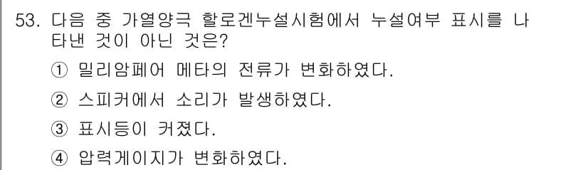 누설비파괴검사기사(구) 2021년 53번 - 압력게이지가 변화했다는 것은 측정 장치의 상태가 변했음을 의미합니다. 다... 에 관한 핵심 기출문제