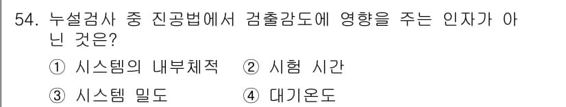 누설비파괴검사기사(구) 2021년 54번 - 정답과 핵심 포인트를 검수 중인 기출문제
