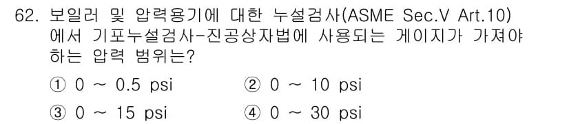 누설비파괴검사기사(구) 2021년 62번 - 정답과 핵심 포인트를 검수 중인 기출문제