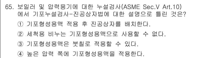 누설비파괴검사기사(구) 2021년 65번 - 정답과 핵심 포인트를 검수 중인 기출문제