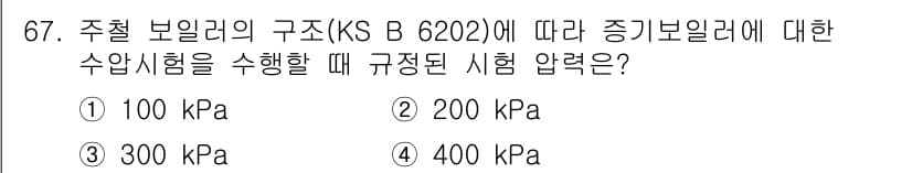 누설비파괴검사기사(구) 2021년 67번 - 주철 보일러의 구조(KS B 6202)에 따라 증기 보일러에 대한 수압 ... 에 관한 핵심 기출문제