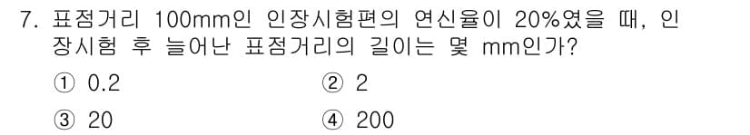 누설비파괴검사기사(구) 2021년 7번 - 표정거리 100mm의 인장시험편의 연신율이 20%일 때, 인장시험 후 늘... 에 관한 핵심 기출문제