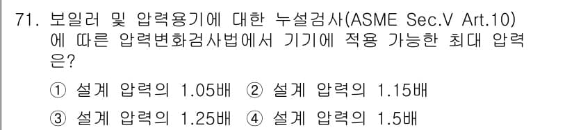 누설비파괴검사기사(구) 2021년 71번 - 압력변화검사법(ASME Sec.V Art.10)에 따르면, 기기에 적용 ... 에 관한 핵심 기출문제