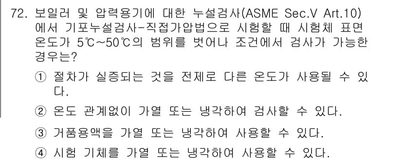 누설비파괴검사기사(구) 2021년 72번 - 정답인 '1'은 절차가 실증되는 것을 전제로 다른 온도가 사용될 수 있다... 에 관한 핵심 기출문제