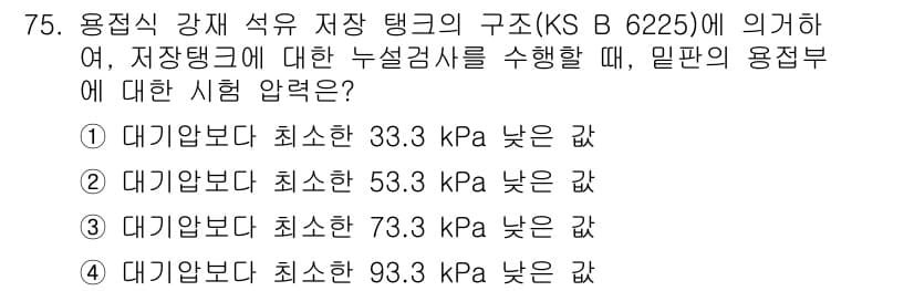누설비파괴검사기사(구) 2021년 75번 - 정답과 핵심 포인트를 검수 중인 기출문제