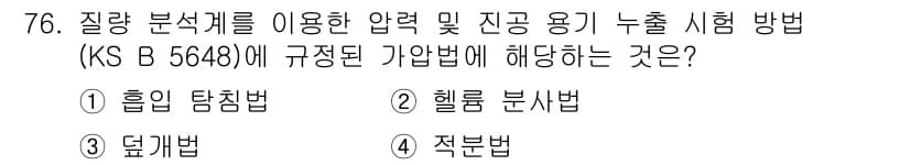 누설비파괴검사기사(구) 2021년 76번 - 정답과 핵심 포인트를 검수 중인 기출문제