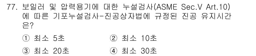 누설비파괴검사기사(구) 2021년 77번 - ASME Sec. V Art. 10에 따르면, 기포누설검사에서 진공 상태... 에 관한 핵심 기출문제