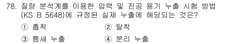 누설비파괴검사기사(구) 2021년 78번 - 정답과 핵심 포인트를 검수 중인 기출문제