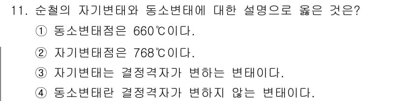 누설비파괴검사기사 2021년 11번 - 순철의 자기변태와 동소변태에서 자주 다뤄지는 온도값은 자철광에서의 자기변... 에 관한 핵심 기출문제