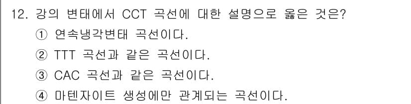 누설비파괴검사기사 2021년 12번 - CCT (Continuous Cooling Transformation) ... 에 관한 핵심 기출문제