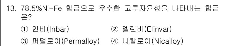 누설비파괴검사기사 2021년 13번 - 78.5% Ni-Fe 합금인 퍼멀로이(Permalloy)는 우수한 고투자... 에 관한 핵심 기출문제