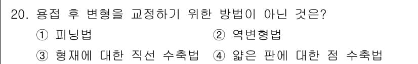 누설비파괴검사기사 2021년 20번 - 문제는 특정 용접 후에 형상을 교정하는 방법을 묻고 있습니다. 각 선택지... 에 관한 핵심 기출문제