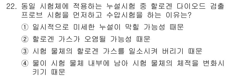누설비파괴검사기사 2021년 22번 - 다이오드 검출 프로브 시험을 먼저 수행하는 이유는 일차적으로 미세한 누설... 에 관한 핵심 기출문제