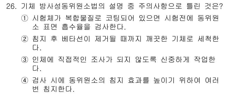누설비파괴검사기사 2021년 26번 - 정답은 '4'입니다. 기체 방사성 동위원소법에서는 검사를 진행할 때 동위... 에 관한 핵심 기출문제