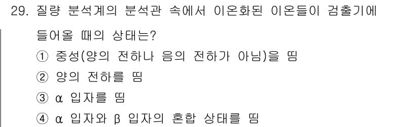 누설비파괴검사기사 2021년 29번 - 이 문제의 정답이 '2'인 이유는 질량 분석기에서 이온화된 이온들이 검출... 에 관한 핵심 기출문제