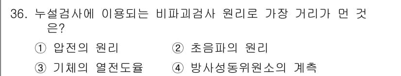 누설비파괴검사기사 2021년 36번 - 비파괴검사에서 누설검사는 압력을 통한 기밀성 검사로, 주로 압전 원리를 ... 에 관한 핵심 기출문제