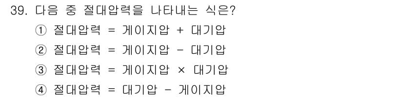 누설비파괴검사기사 2021년 39번 - 정답은 '1'입니다. 절대압력은 게이지압과 대기압의 합으로 정의됩니다. ... 에 관한 핵심 기출문제