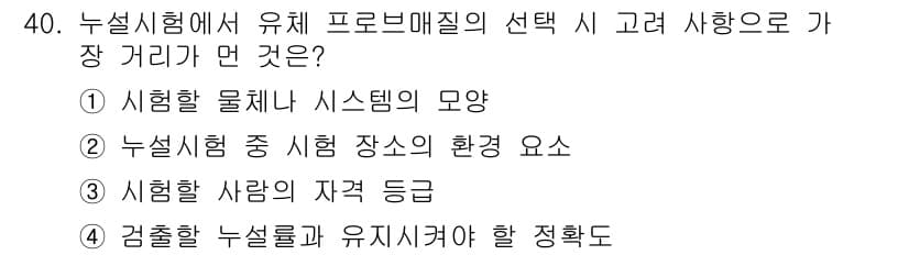 누설비파괴검사기사 2021년 40번 - 정답과 핵심 포인트를 검수 중인 기출문제
