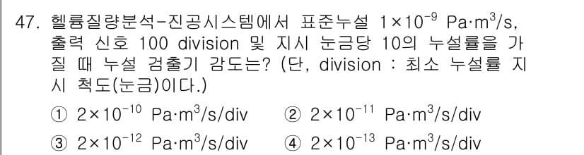 누설비파괴검사기사 2021년 47번 - 주어진 문제에서, 출력 신호가 100 division에서 1×10⁻⁹ P... 에 관한 핵심 기출문제