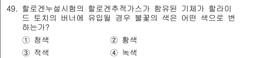 누설비파괴검사기사 2021년 49번 - 할로겐 설비의 검사에서 할라이드 토치의 버너가 유입될 경우, 불꽃의 색은... 에 관한 핵심 기출문제
